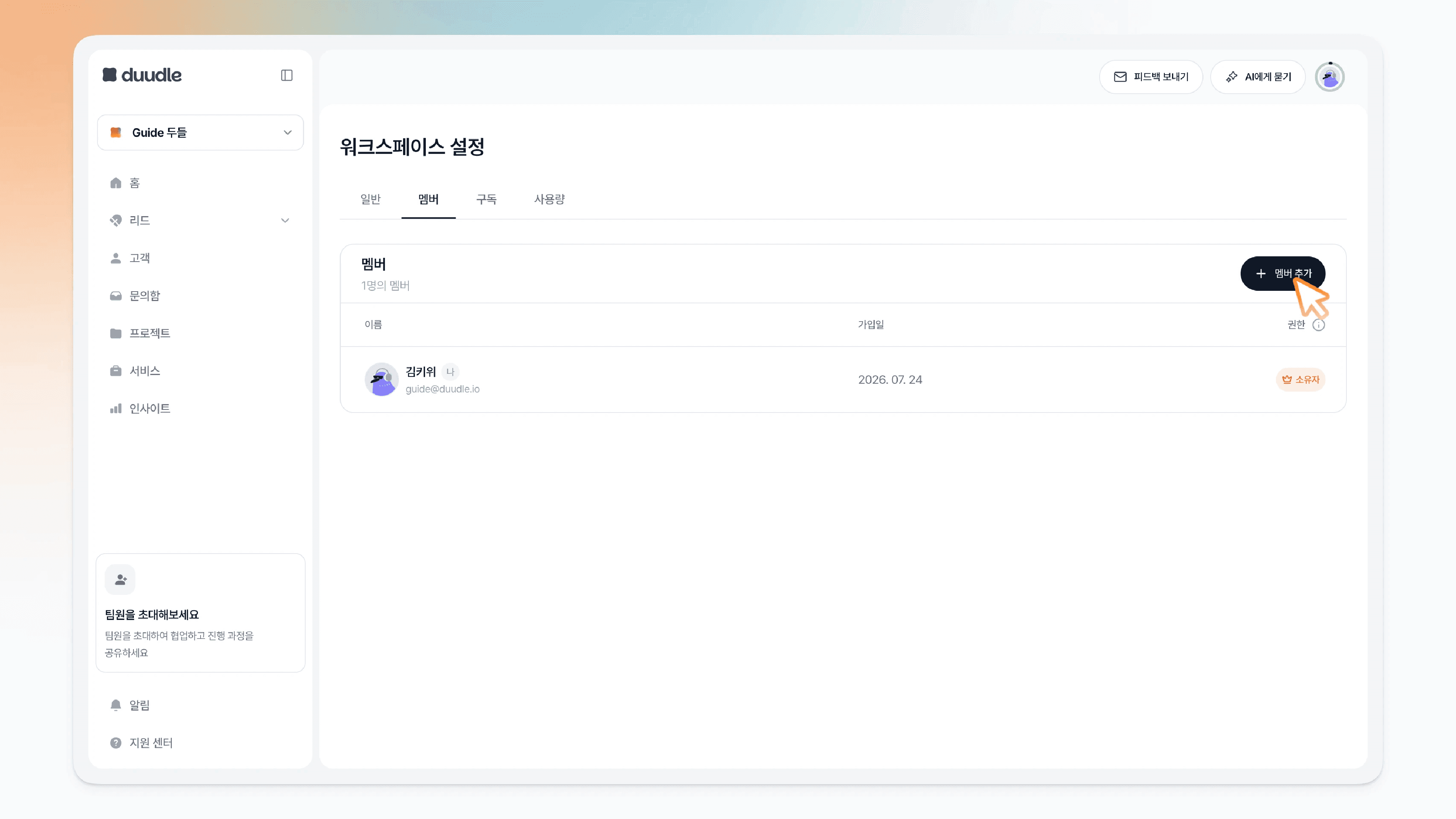 멤버 탭에서 멤버 추가