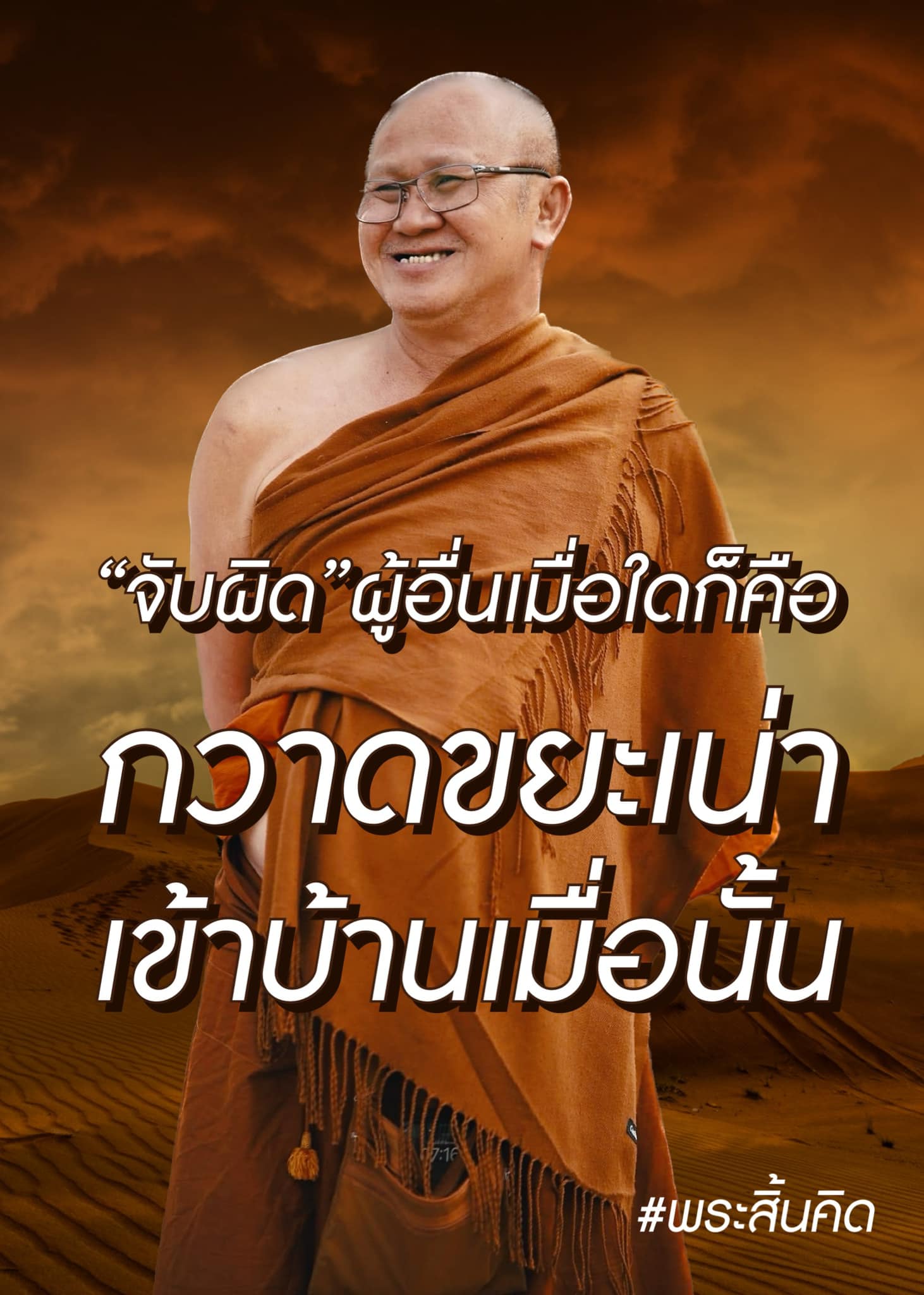 หลวงตาสินทรัพย์,พระสิ้นคิด