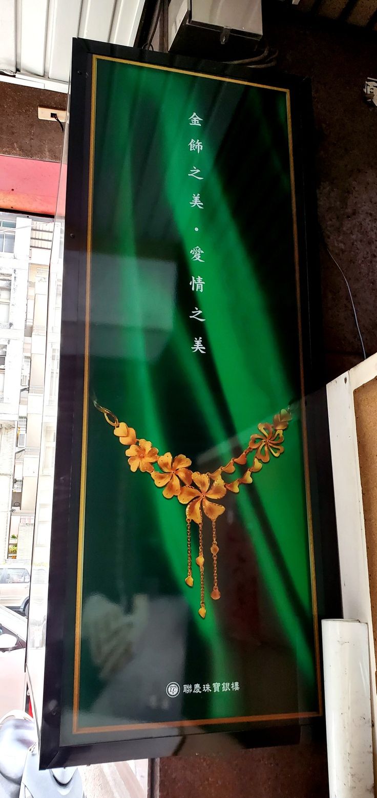 聯慶珠寶銀樓綠色主視覺招牌｜黃金套組形象
