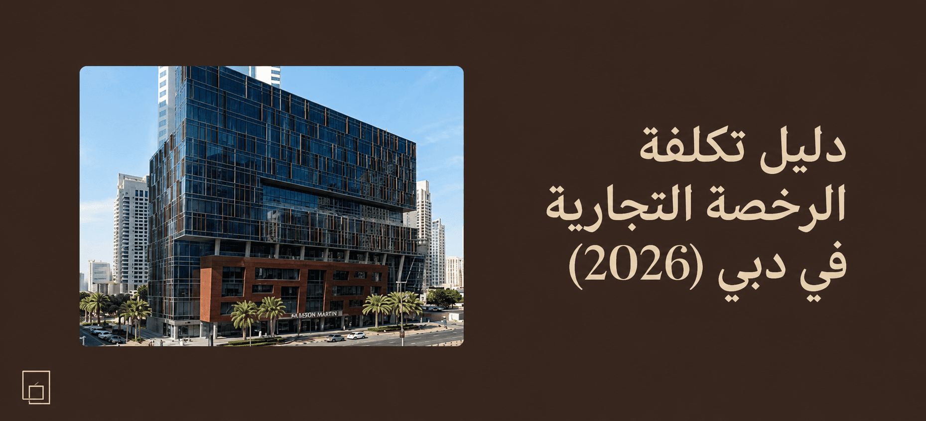 دليل تكلفة رخصة البر الرئيسي في دبي لعام 2026، يظهر التصميم المعماري لبرج "الفاتن بزنس هب"