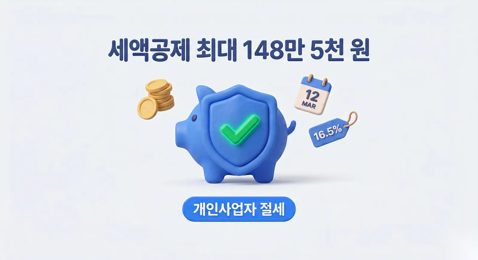 IRP 세액공제 개인사업자는 얼마까지 받을까 커넥트 세무회계 블로그 썸네일
