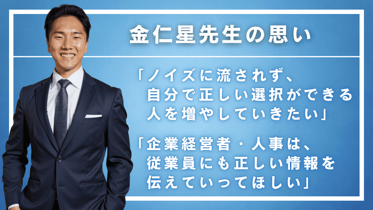 金仁星先生の思い