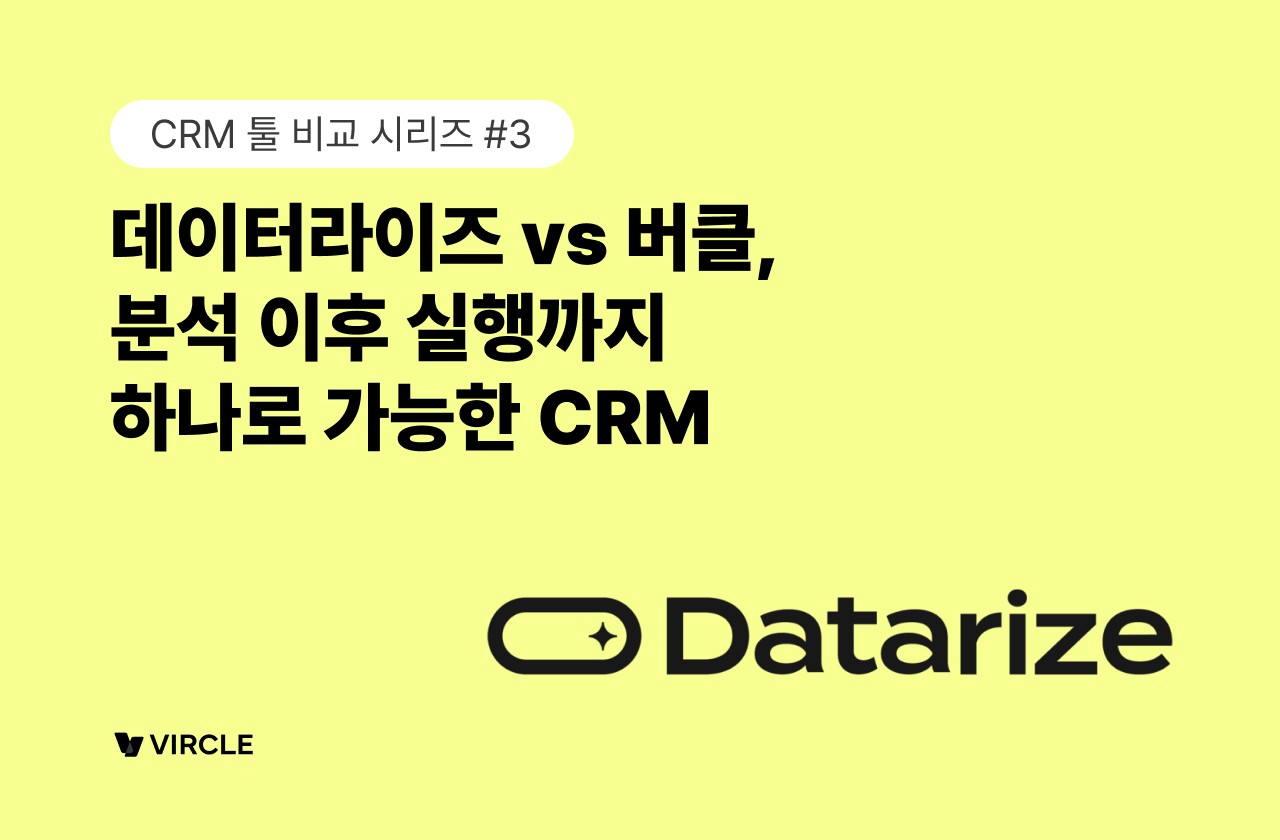 데이터라이즈 버클 CRM 솔루션 비교