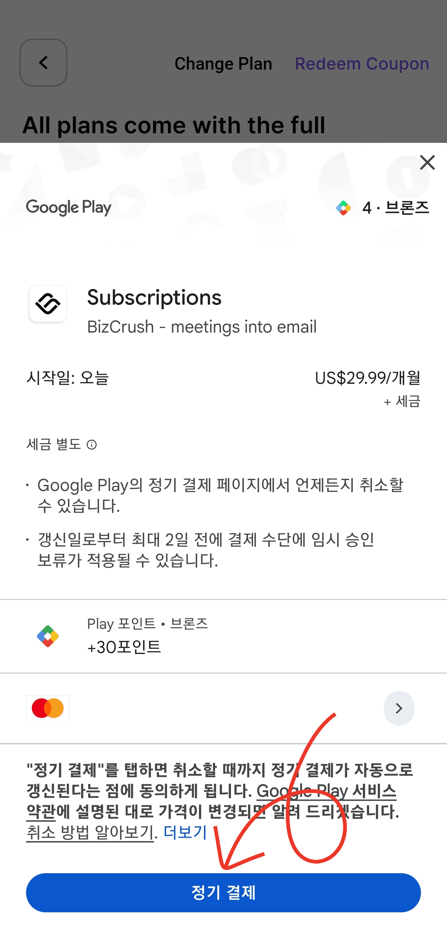 Google Play 정기 결제 확인 창에서 최종 결제를 승인하는 Android 스크린샷