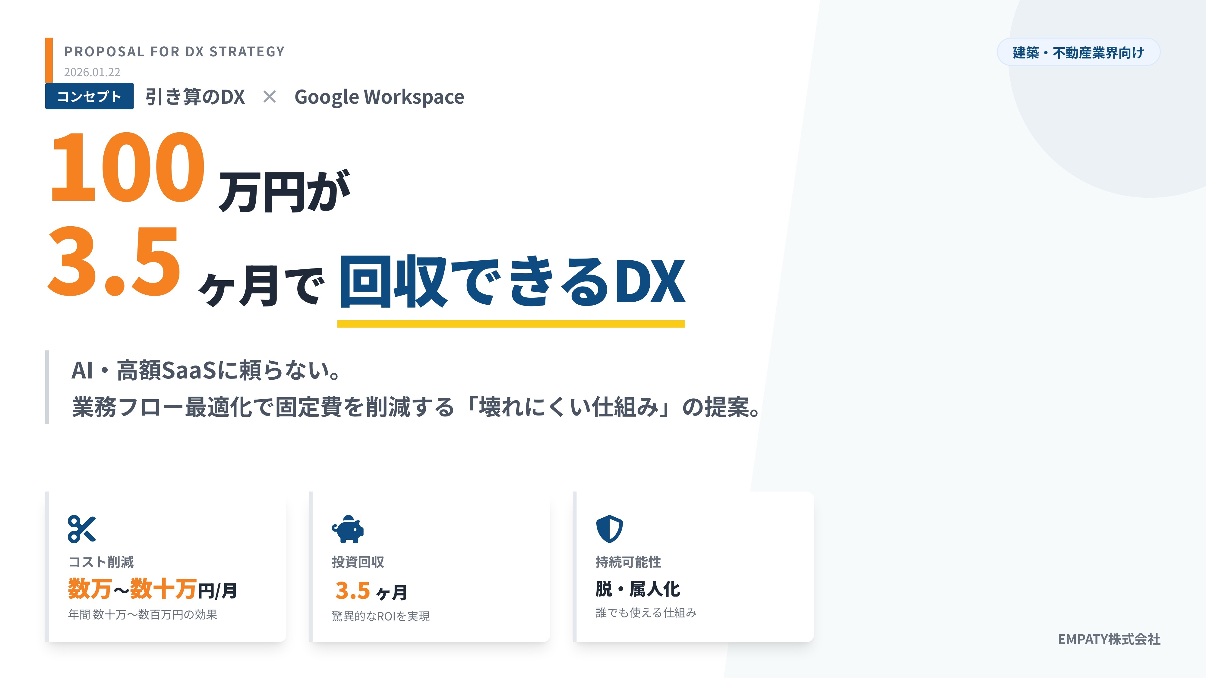 100万円が3.5ヶ月で回収できるDX