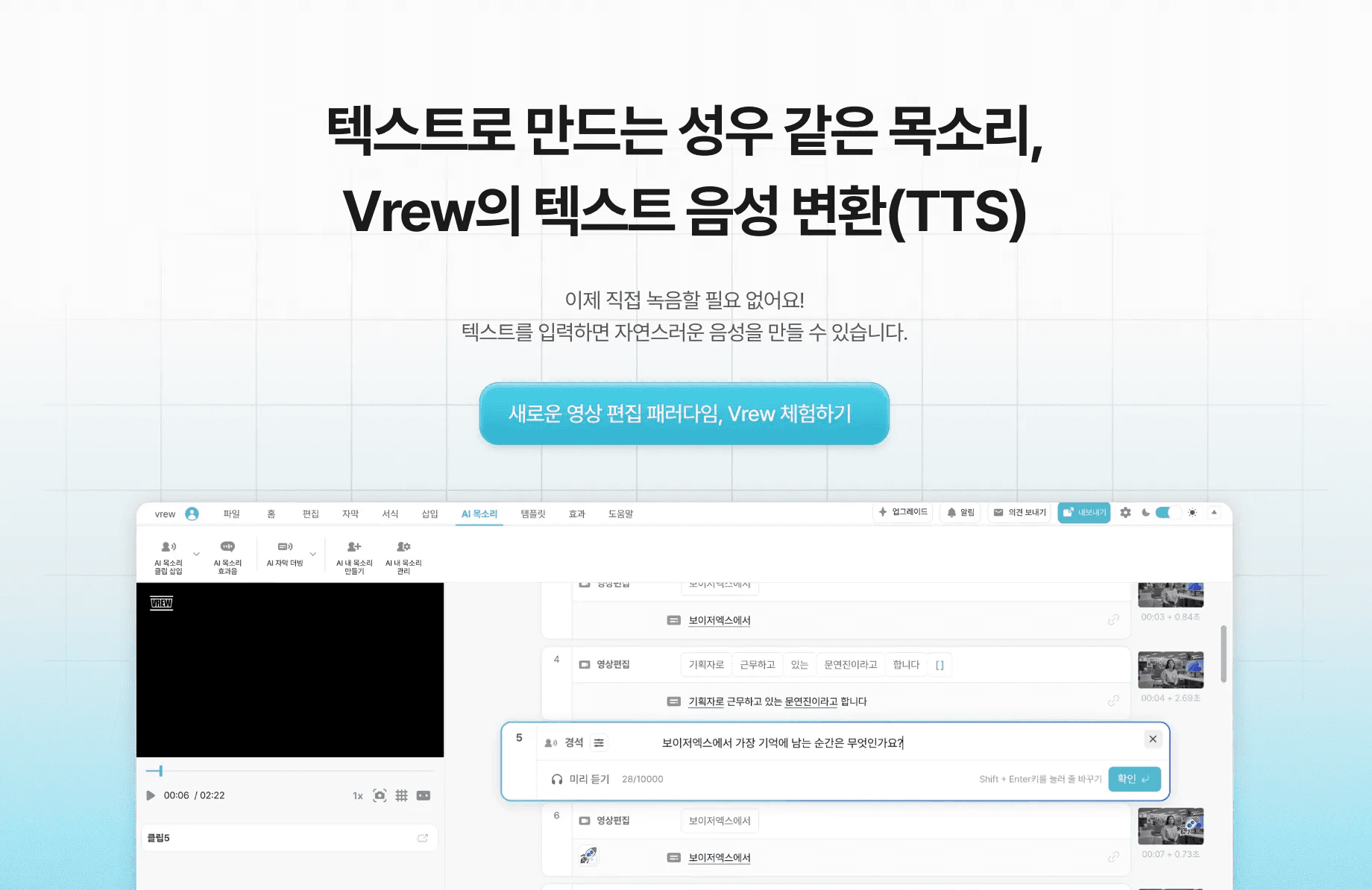 텍스트 음성 변환(TTS)이 쉬운 Vrew