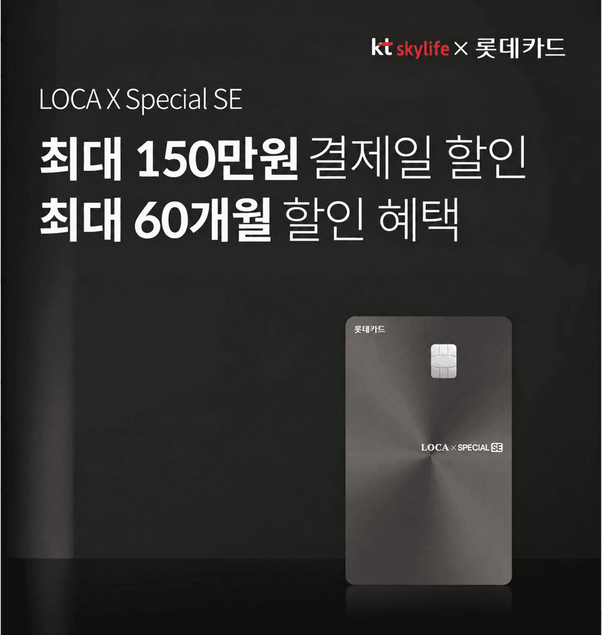 KT 스카이라이프와 롯데카드가 제휴한 LOCA X Special SE 카드의 다크 메탈릭 실물 카드 이미지입니다.