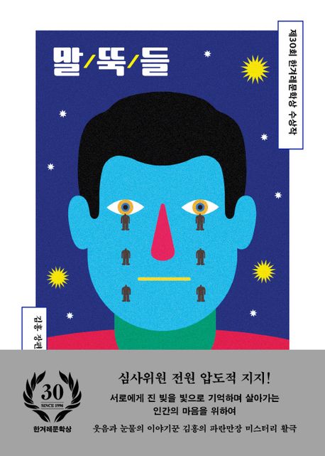 작가 김홍의 말뚝들 책 표지