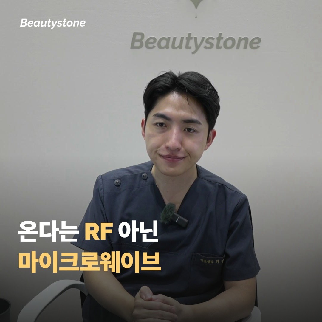 온다는 RF가 아니라 마이크로웨이브를 쓰는 리프팅이에요