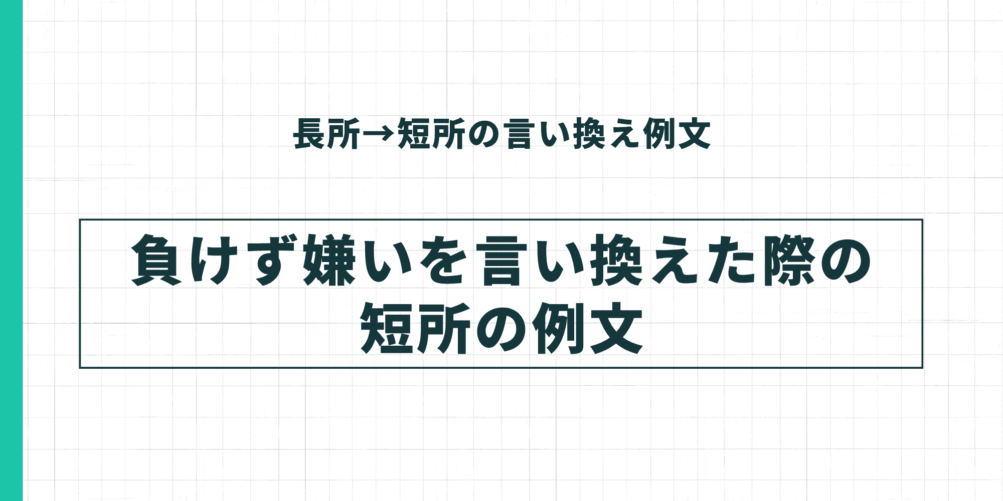 長所→短所の言い換え例文：負けず嫌いを言い換えた際の短所の例文