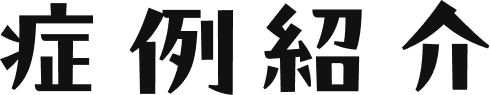 症例紹介
