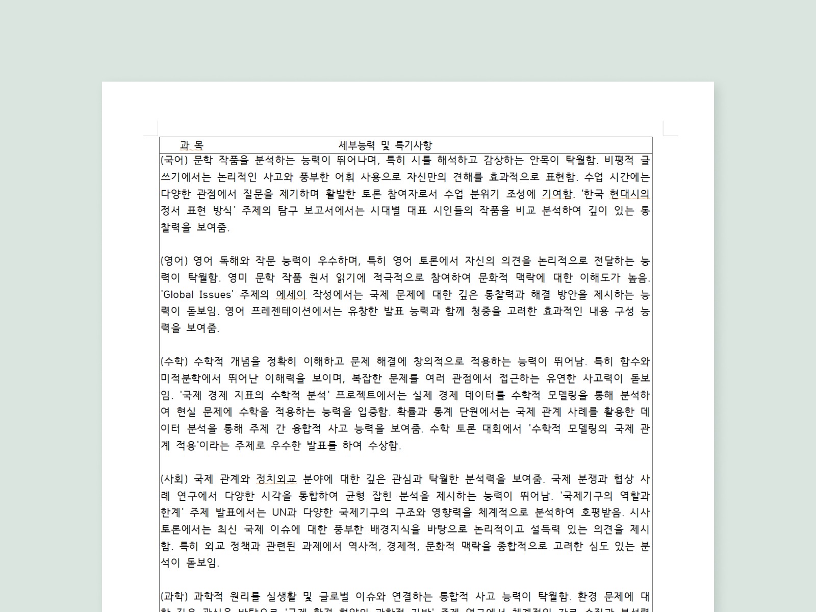 유능한 교사가 작성한 것 같은, 서울대 수준의 생기부를 인라인 AI가 작성하고 있는 모습