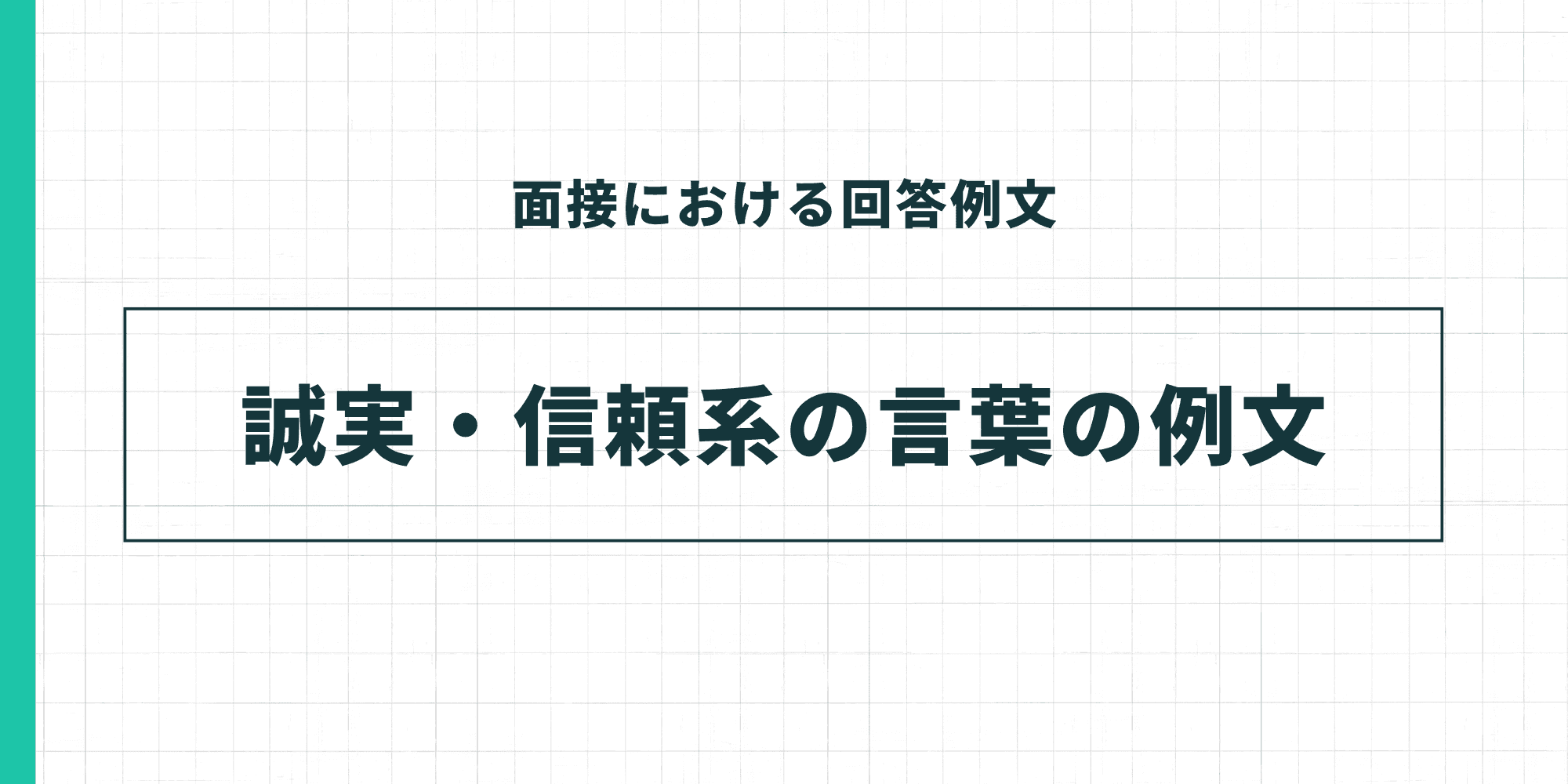 誠実・信頼系の言葉の例文