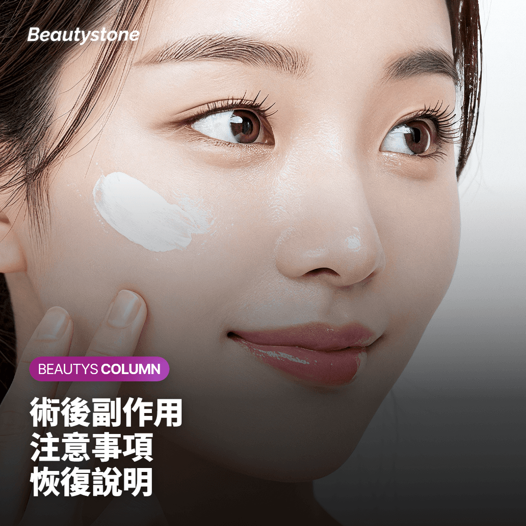 術後副作用 注意事項 恢復說明