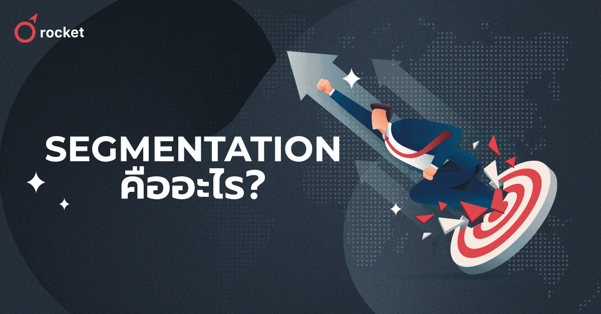 Segmentation%20%E0%B8%84%E0%B8%B7%E0%B8%AD%E0%B8%AD%E0%B8%B0%E0%B9%84%E0%B8%A3