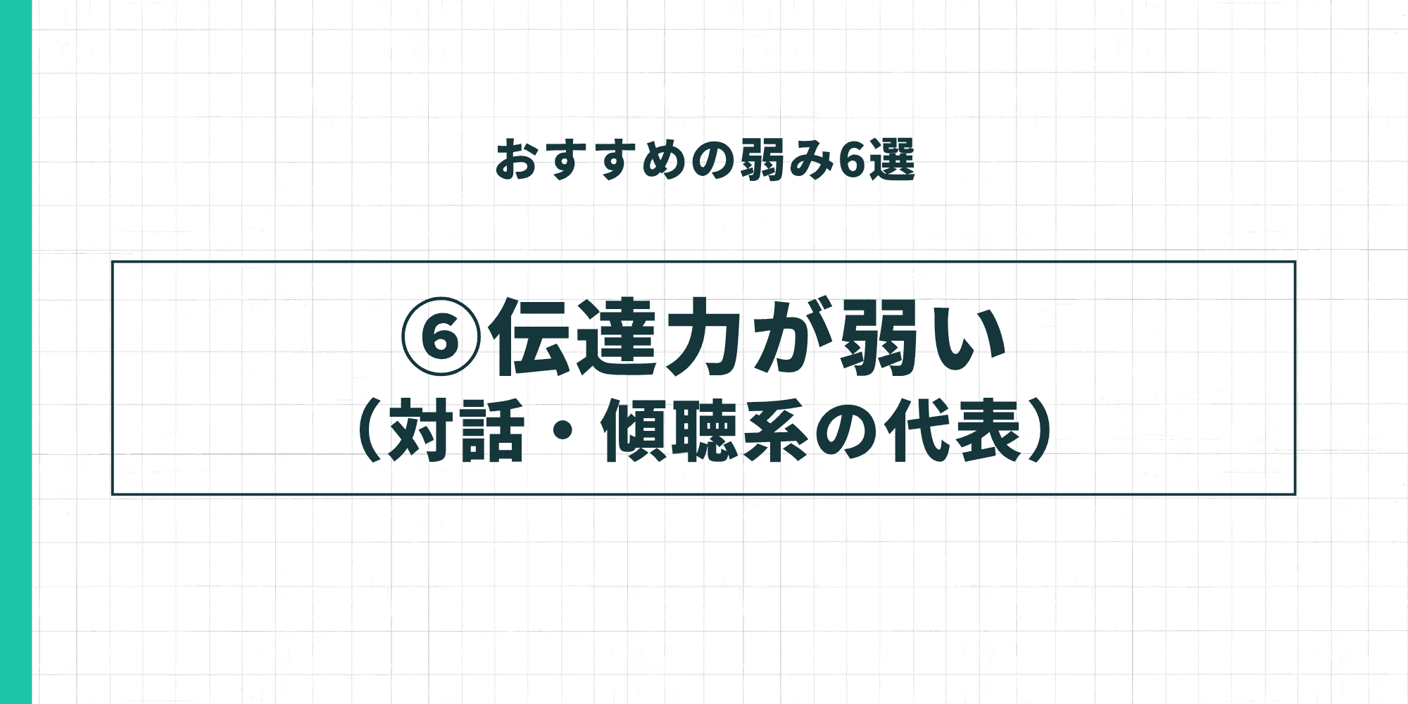 おすすめの弱み⑥：伝達力が弱い（対話・傾聴系の代表）