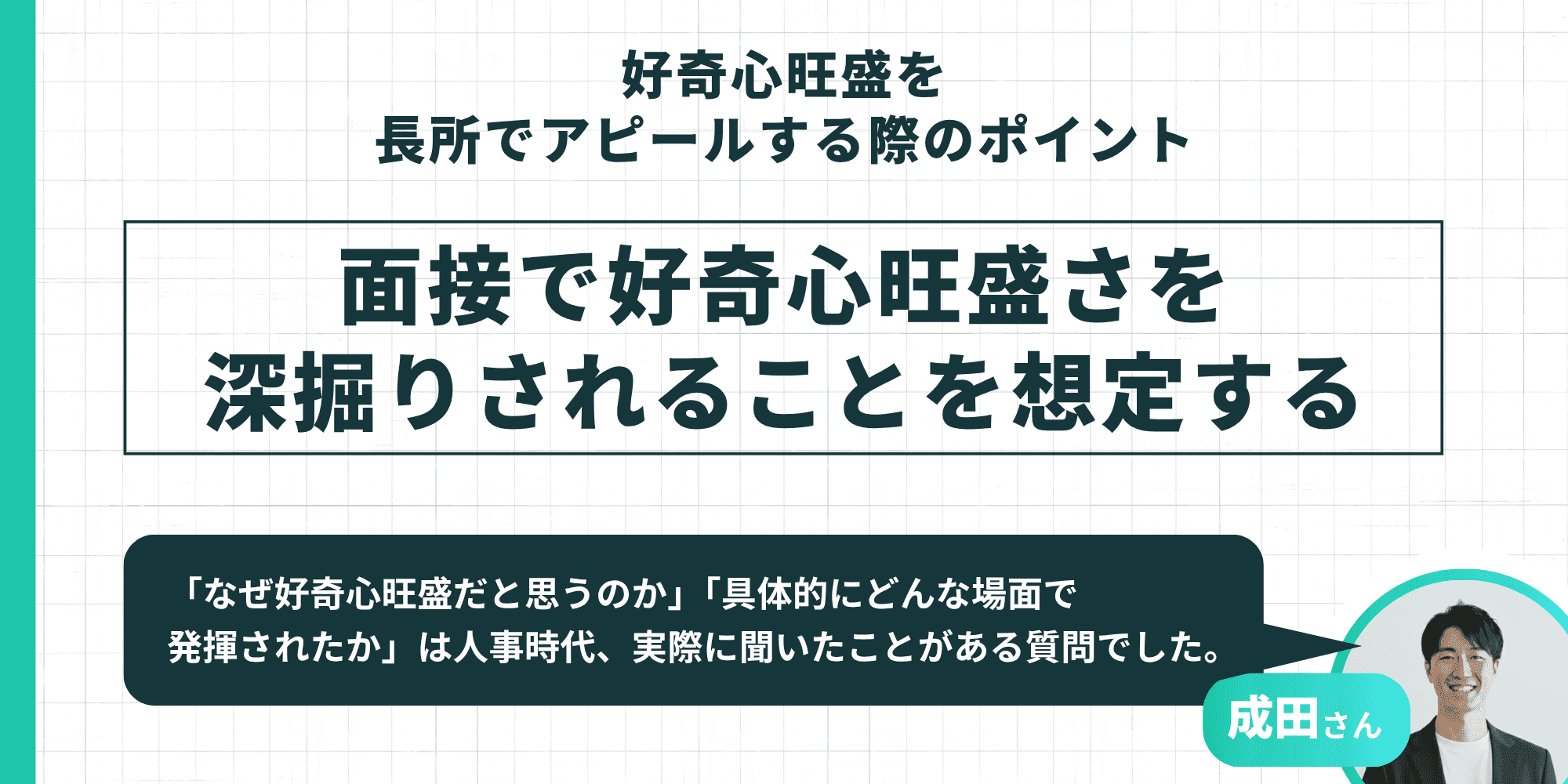 面接で好奇心旺盛さを深掘りされることを想定する（成田さん）