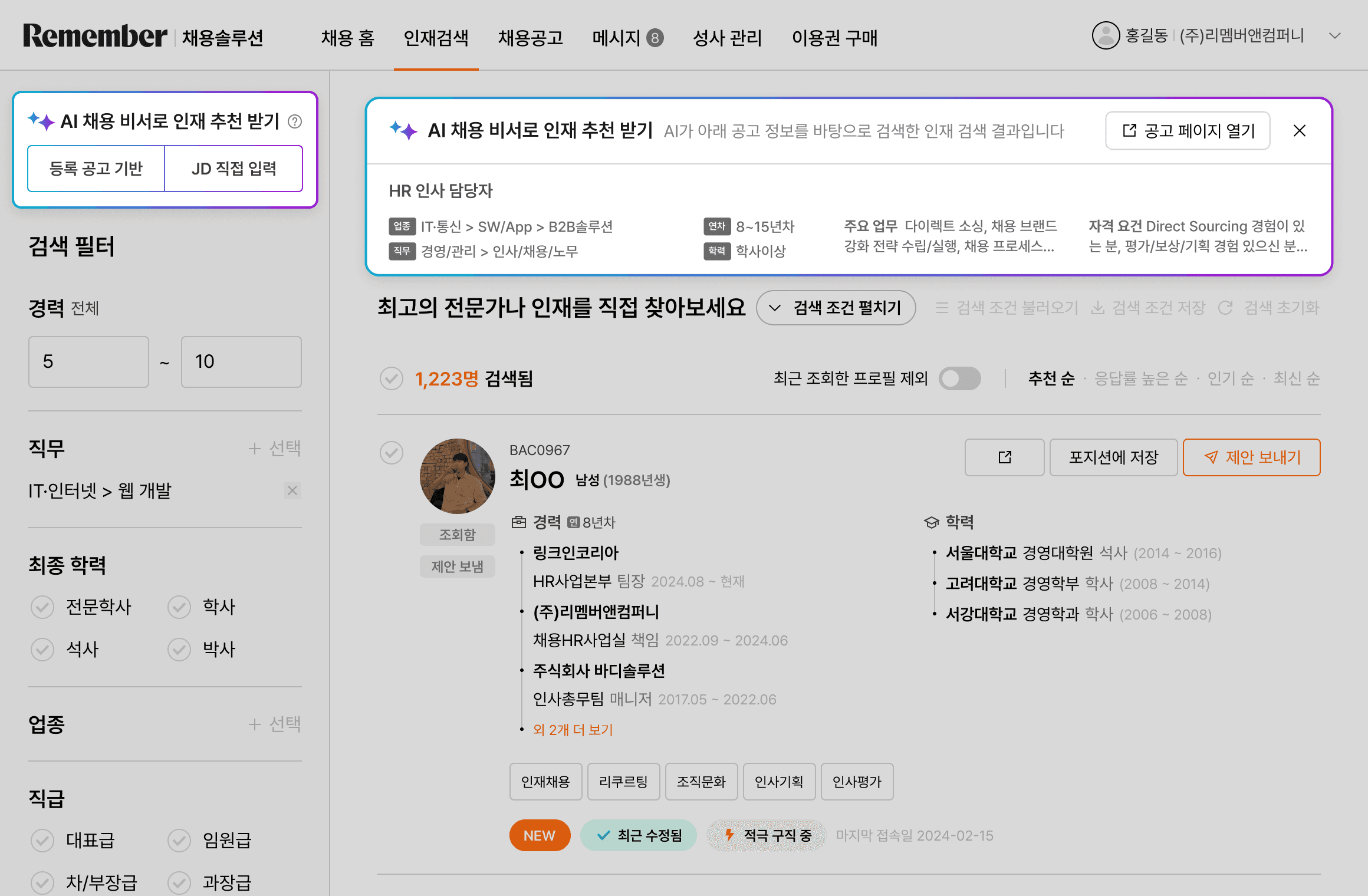 리멤버 인재검색에서 AI 채용 비서 기능이 추천한 맞춤형 후보자들의 경력 및 학력 프로필 목록을 확인하는 예시 화면.