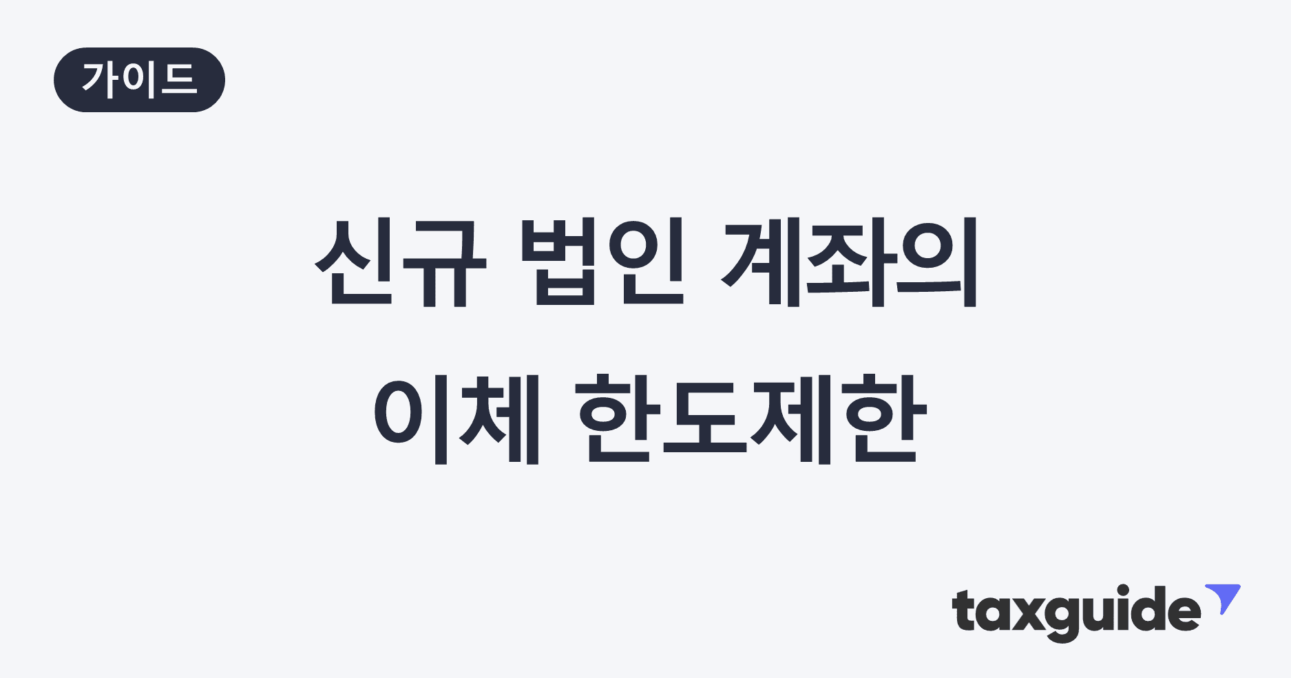신규 법인계좌, 이체 한도제한 걸리는 이유와 해제 방법
