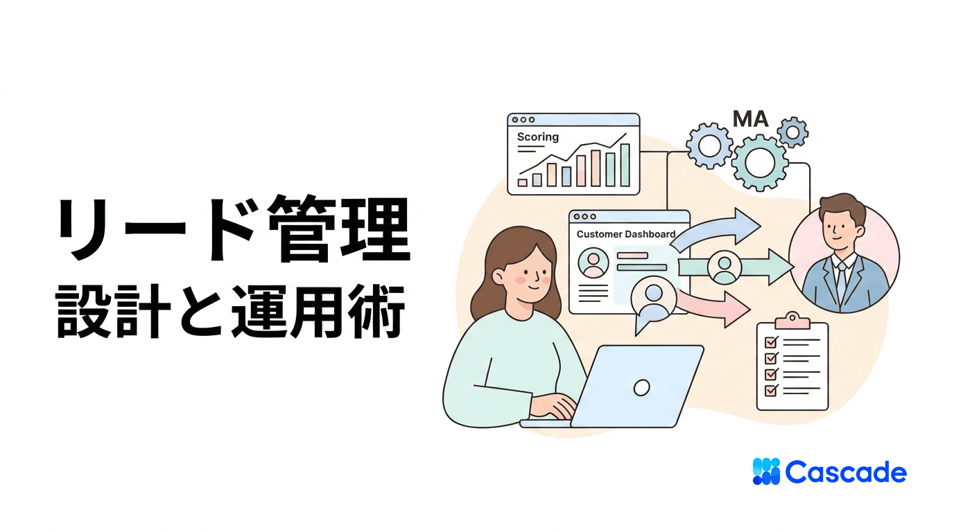 リード管理の設計｜MA連携と営業引き渡しまでの実務フロー