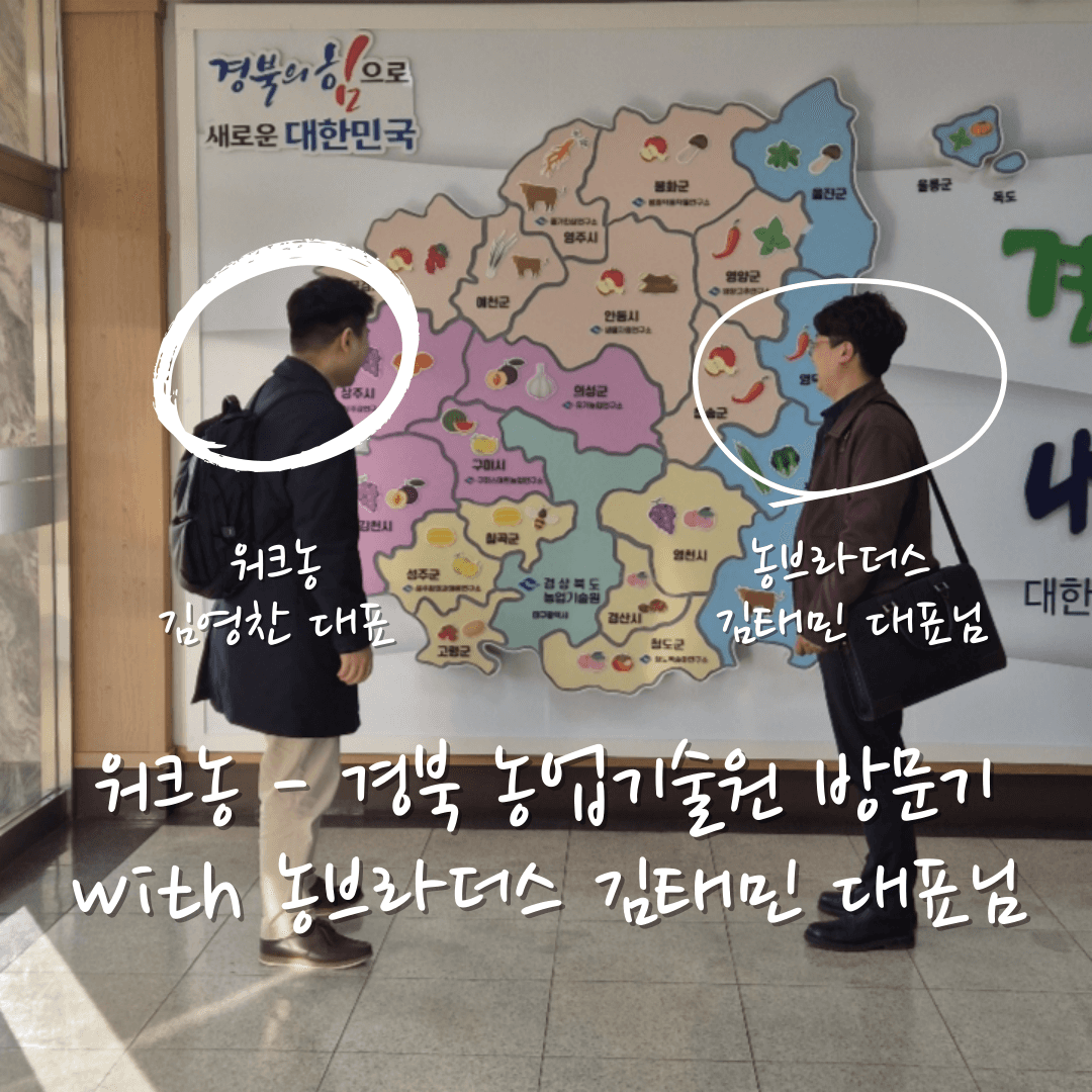 경상북도 농업기술원 방문기 with 농브라더스 김태민 대표님