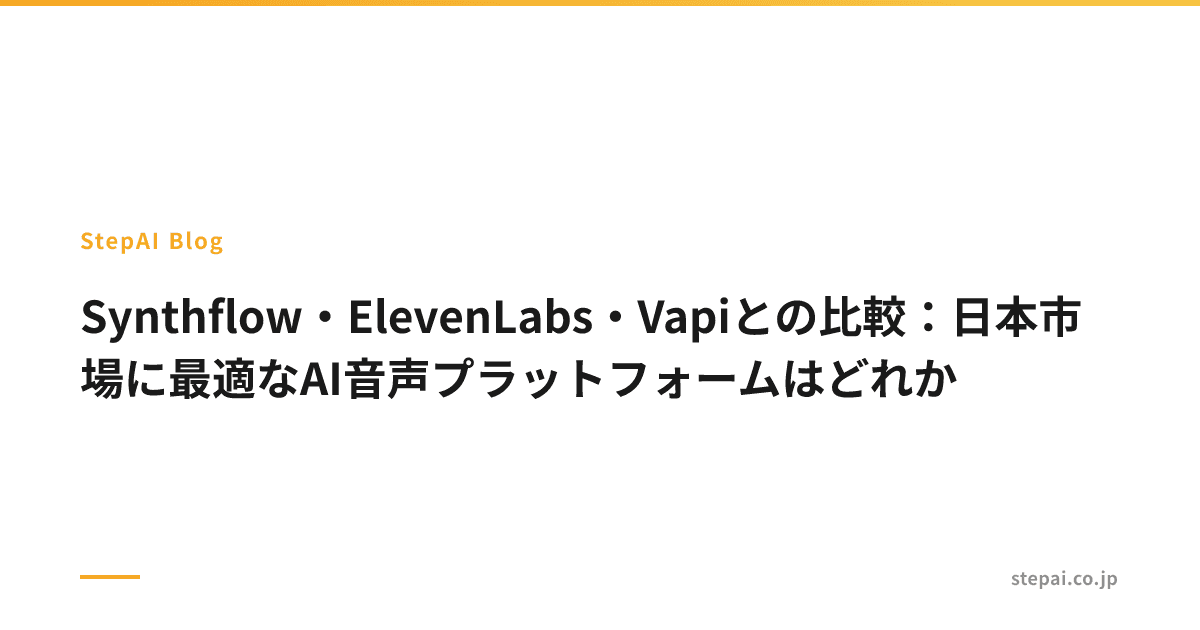 Synthflow・ElevenLabs・Vapiとの比較：日本市場に最適なAI音声プラットフォームはどれか