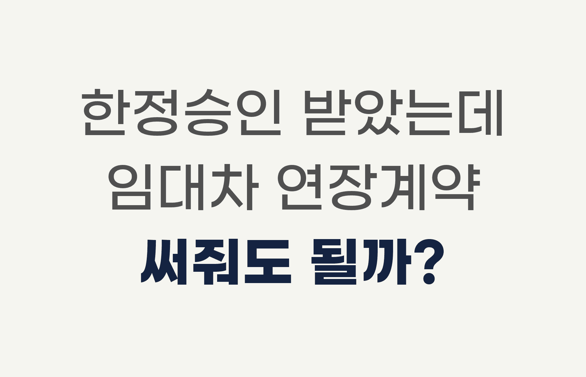 한정승인 받았는데 임대차 연장계약 써줘도 될까?🤔