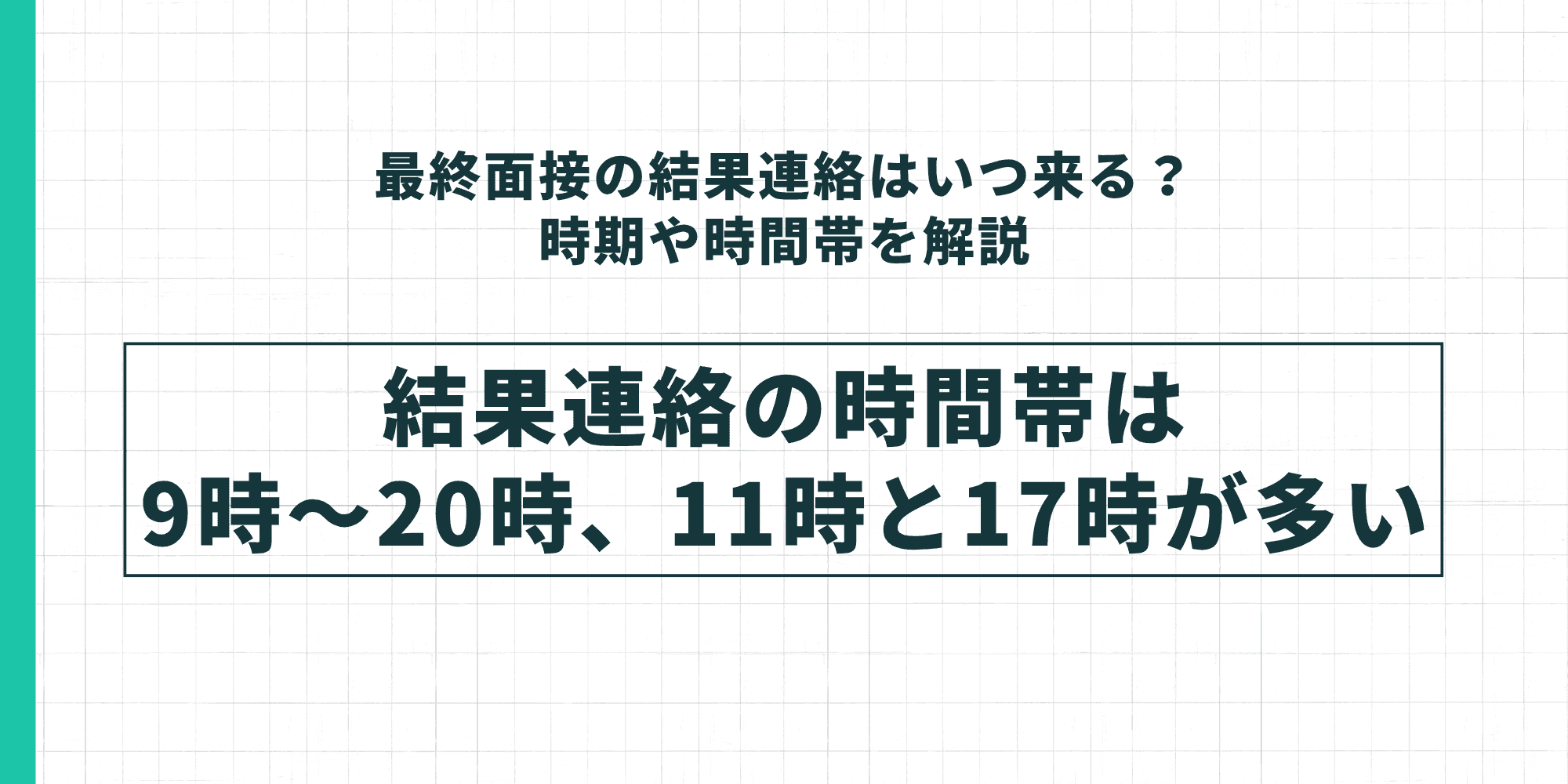 最終面接の結果連絡はいつ来るか？時期や時間帯を解説。結果連絡の時間帯は9時〜20時、11時と17時が多い。