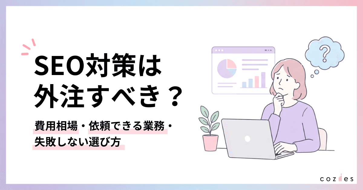 SEO対策は外注すべき?費用相場・依頼できる業務・失敗しない選び方を解説