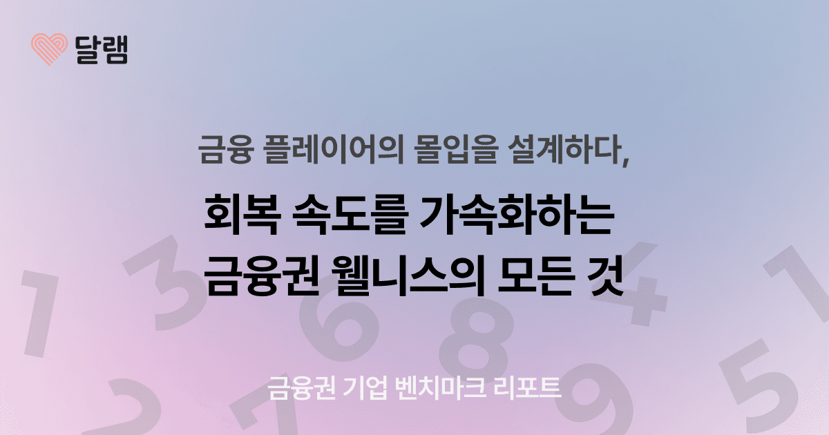 금융 플레이어의 몰입을 설계하다, 회복 속도를 가속화하는  금융권 웰니스의 모든 것