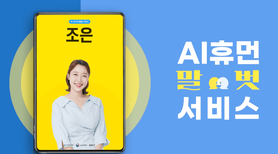 AI 휴먼 말벗 서비스 ‘조은' 