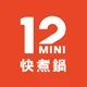 12MIN快煮鍋LOGO