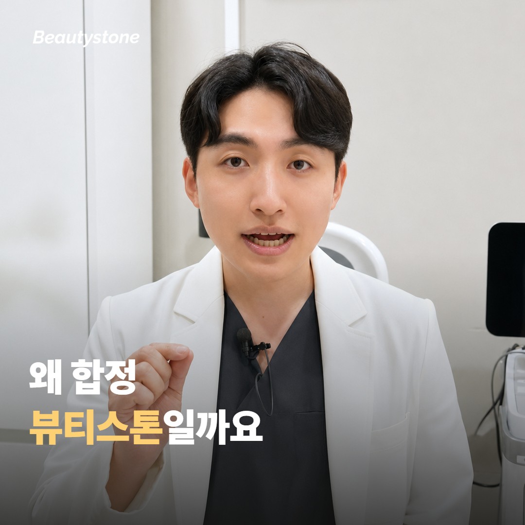 왜 합정 뷰티스톤일까요