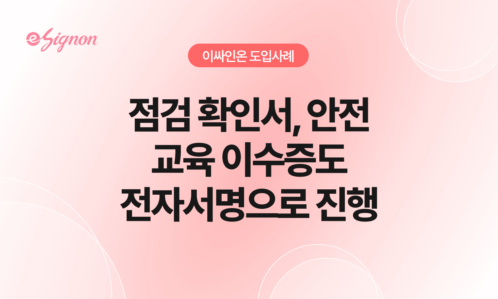 전자계약 이싸인온 점검 확인서·교육 이수증 법정 의무 입증