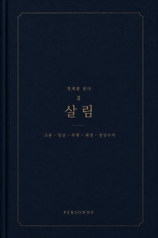 『경제를 읽다 02 — 살림』 표지