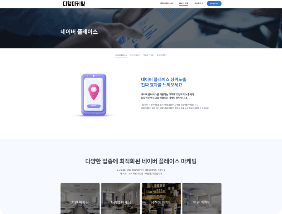 다행마케팅 홈페이지 신규 제작 서브 이미지