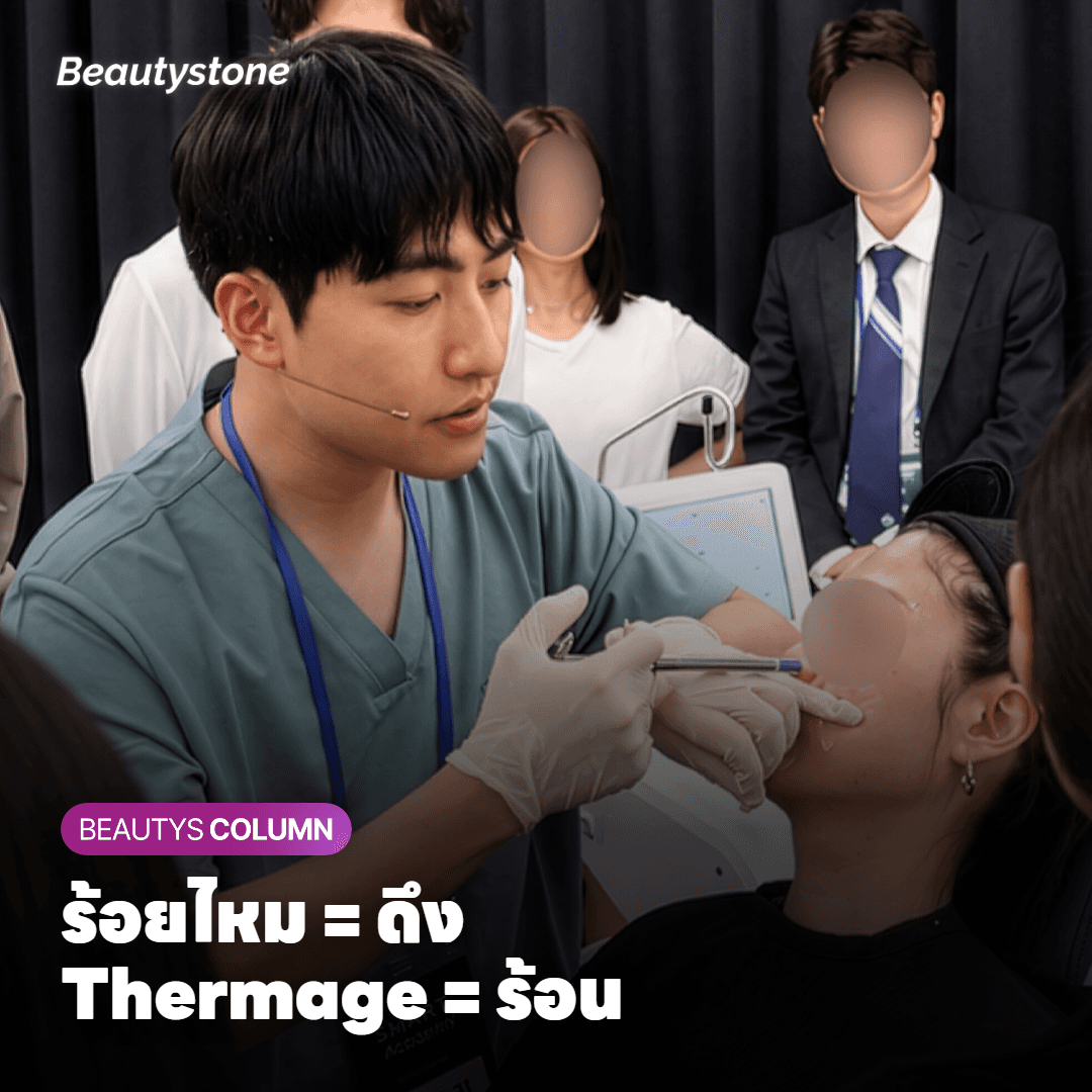 ร้อยไหมกับ Thermage ต่างกันตรงไหน ทำไมเทียบกันตรง ๆ ไม่ได้?