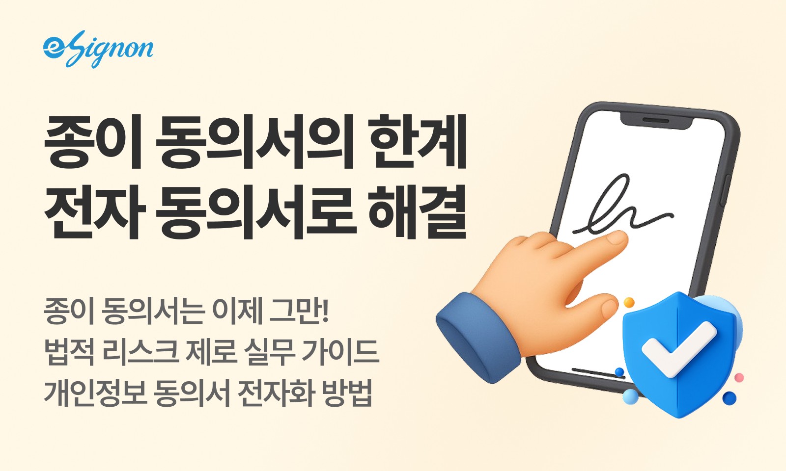 전자서명 이싸인온 개인정보 동의서 전자화 Q&A 가이드