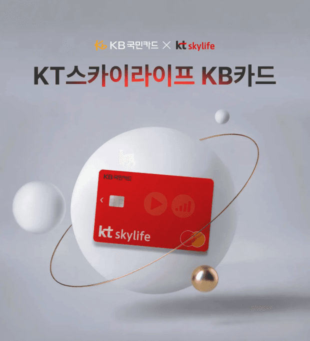 KB국민카드와 KT스카이라이프가 제휴한 'KT스카이라이프 KB카드'의 빨간색 카드 디자인을 보여주는 프로모션 이미지입니다.