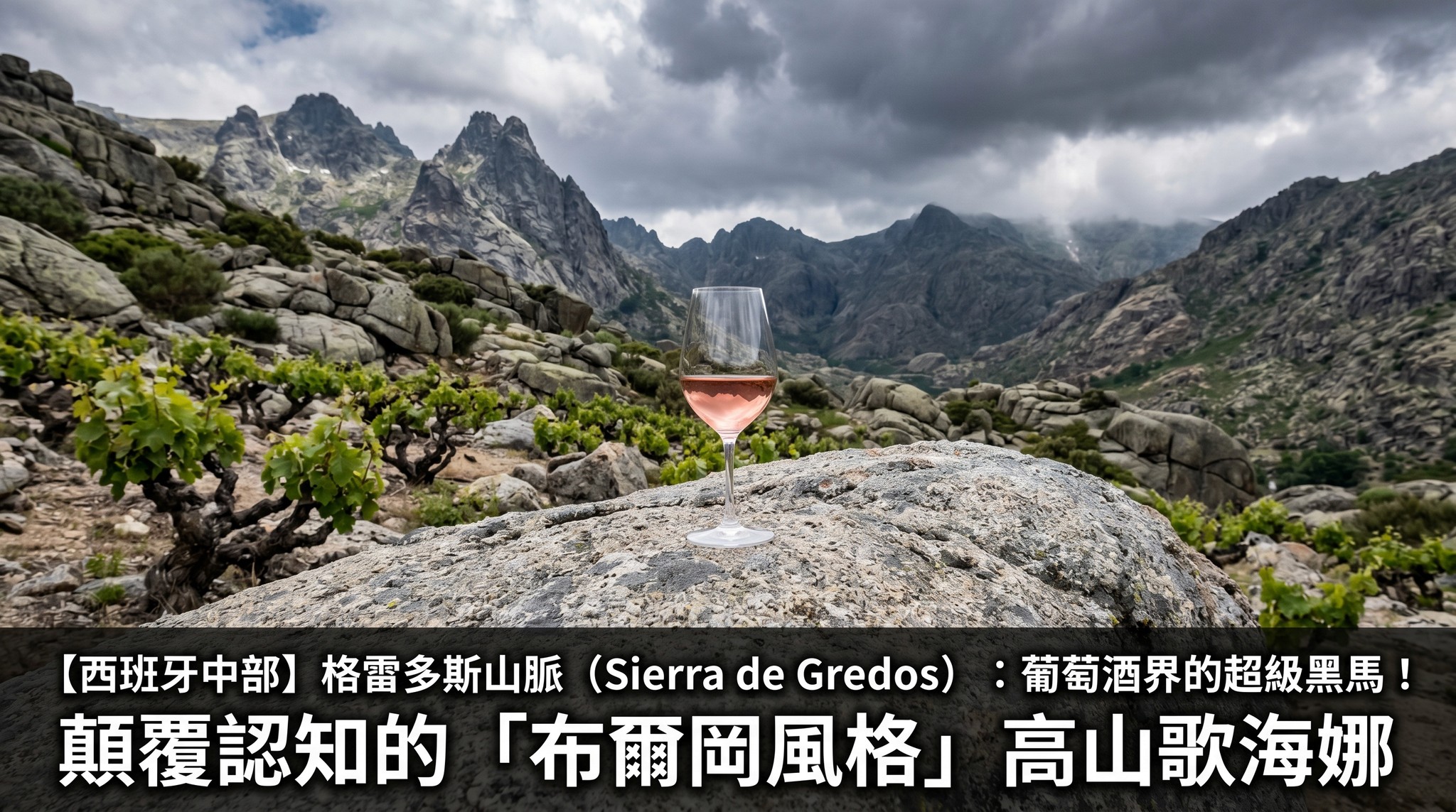 【西班牙中部】格雷多斯山脈 (Sierra de Gredos):葡萄酒界的超級黑馬!顛覆認知的「布爾岡風格」高山歌海娜