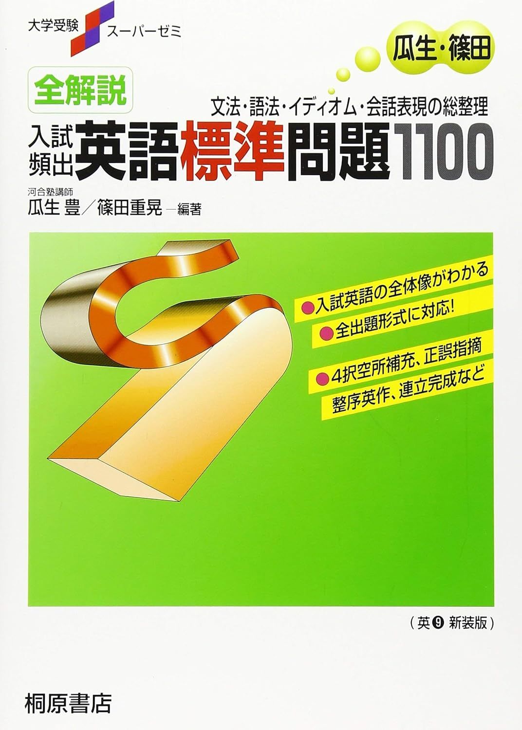 大学受験スーパーゼミ 全解説 入試頻出 英語標準問題1100