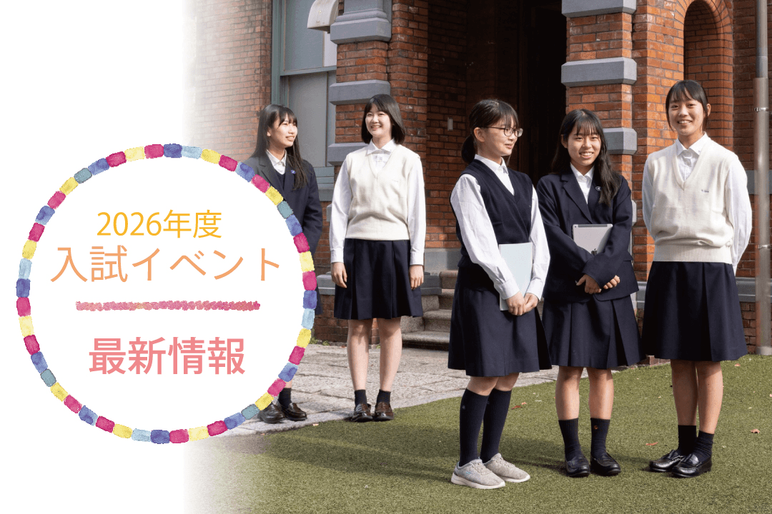 平安女学院中学校高等学校