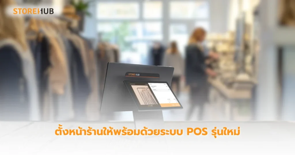 เปิดร้านเสื้อผ้า-ตั้งหน้าร้านให้พร้อมด้วยระบบ POS รุ่นใหม่