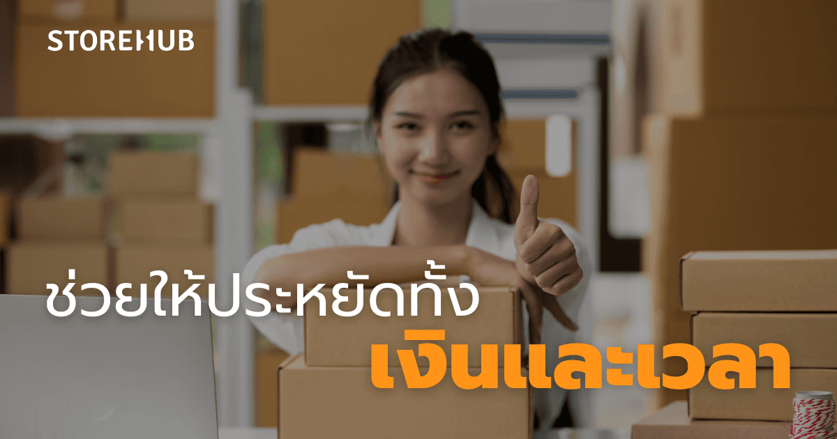 5 ข้อดีในการจัดการสต็อกสินค้า - ช่วยให้ประหยัดทั้งเงินและเวลา
