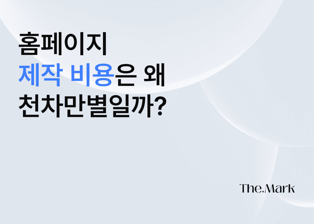 홈페이지 제작 비용 산정 기준