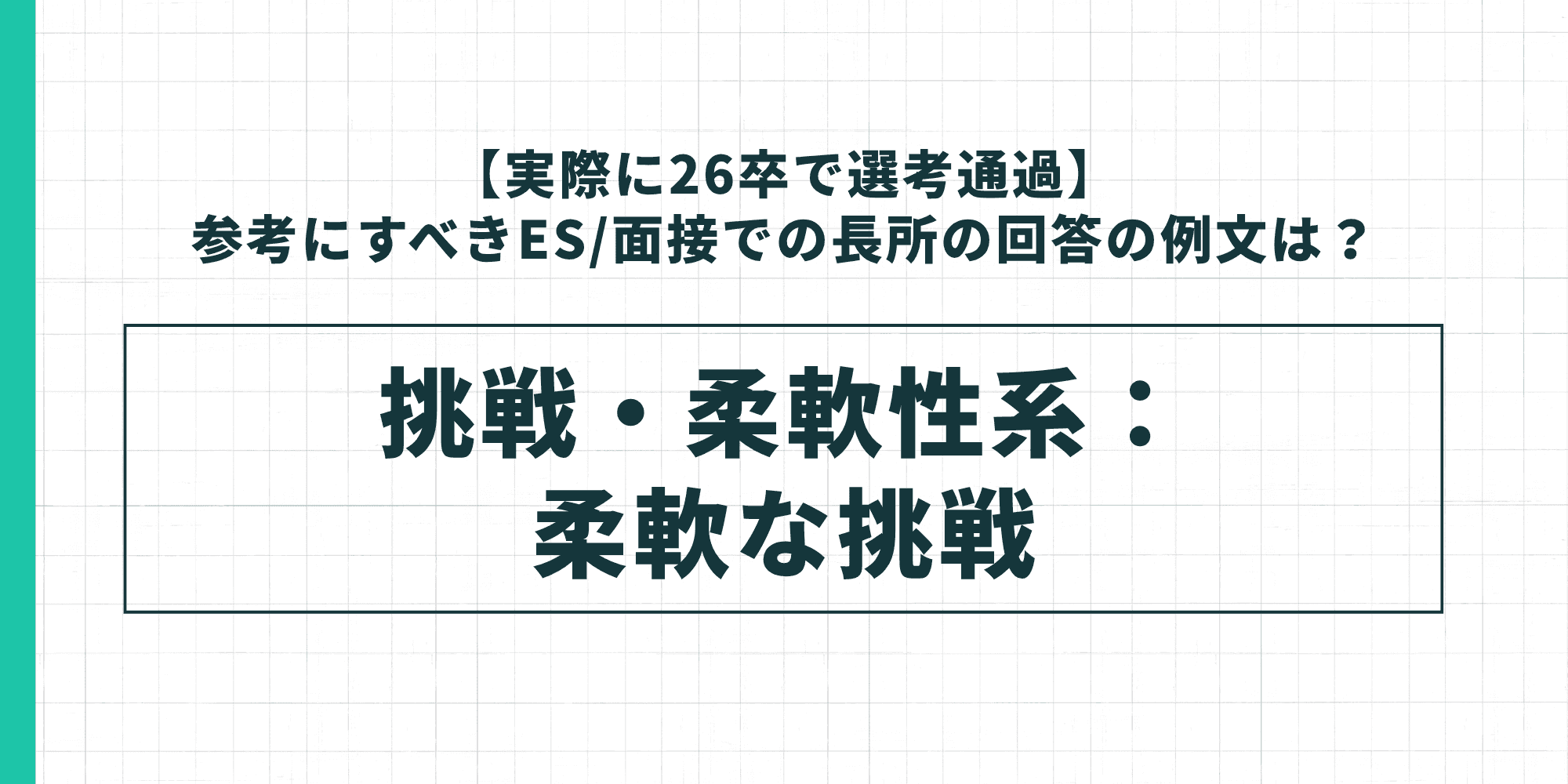 【実際に26卒で選考通過】参考にすべきES/面接での長所の回答の例文は? 挑戦・柔軟性系:柔軟な挑戦