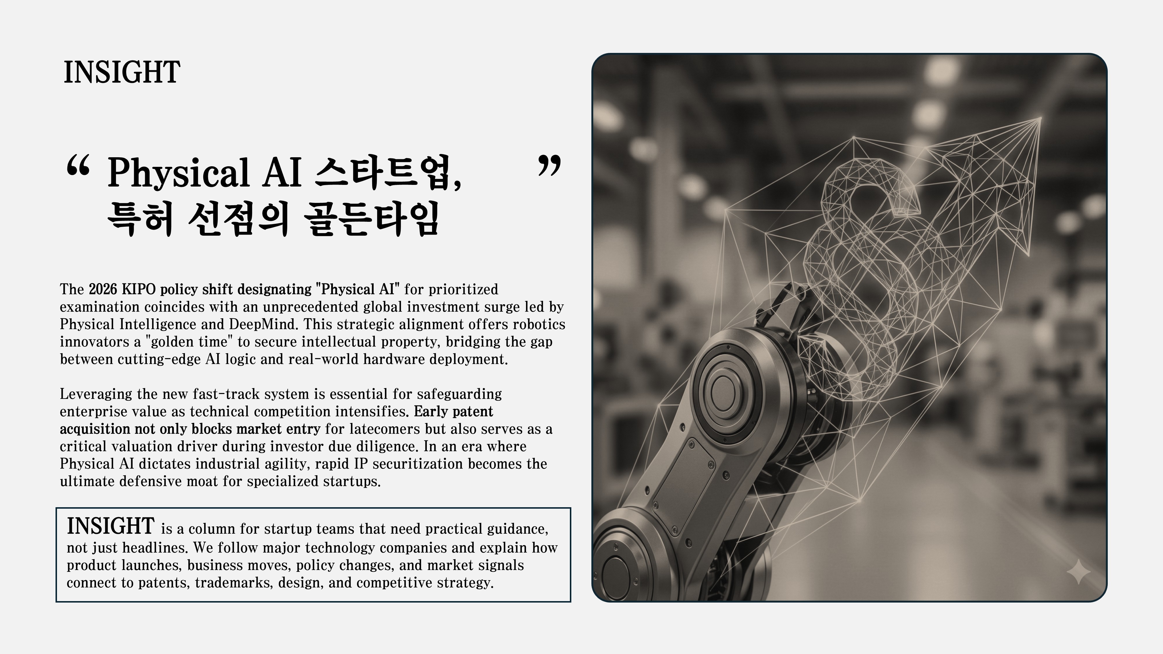 지식재산처가 Physical AI를 우선심사 분야로 지정한 2026년, 로봇 AI 시장에 $11B 이상의 투자가 집중되고 있습니다. 특허 선점이 곧 기업가치로 직결되는 현시점에서, 정부의 패스트트랙 정책을 활용한 조기 권리화 전략과 글로벌 시장 동향을 분석합니다.