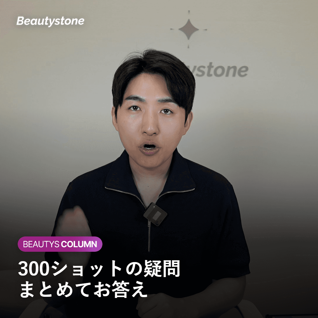 ウルセラ300ショット タイプ別の施術アプローチ