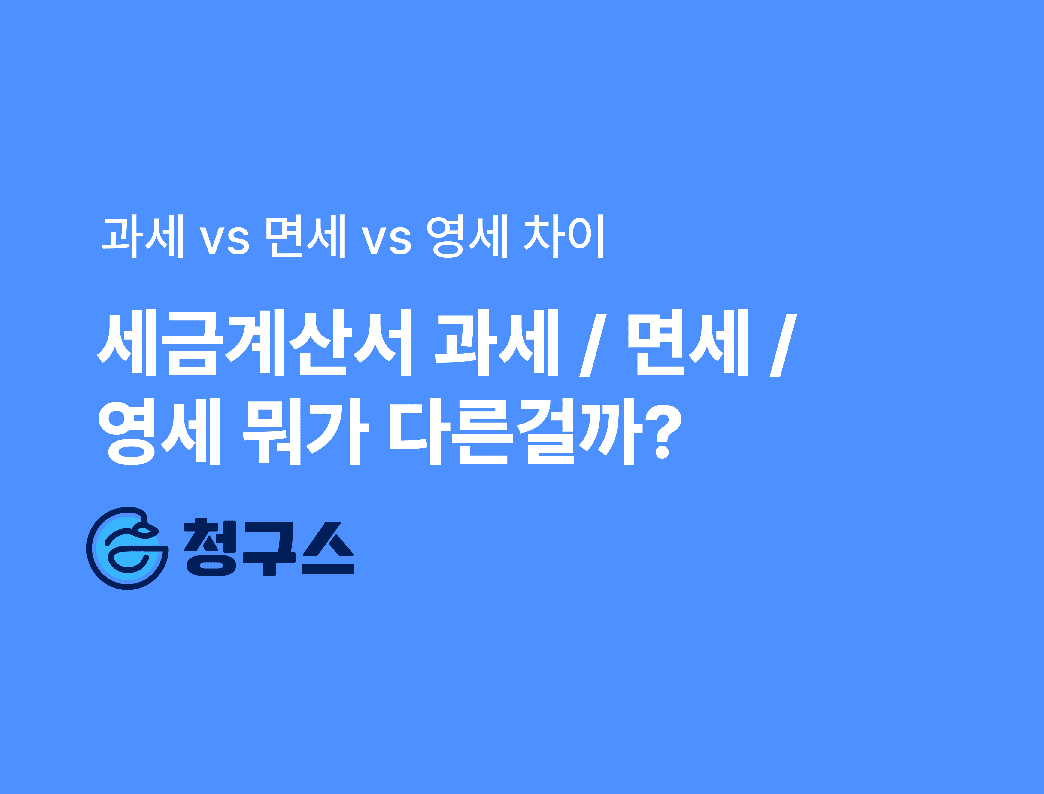 세금계산서 과세 / 면세 / 영세 뭐가 다른걸까?