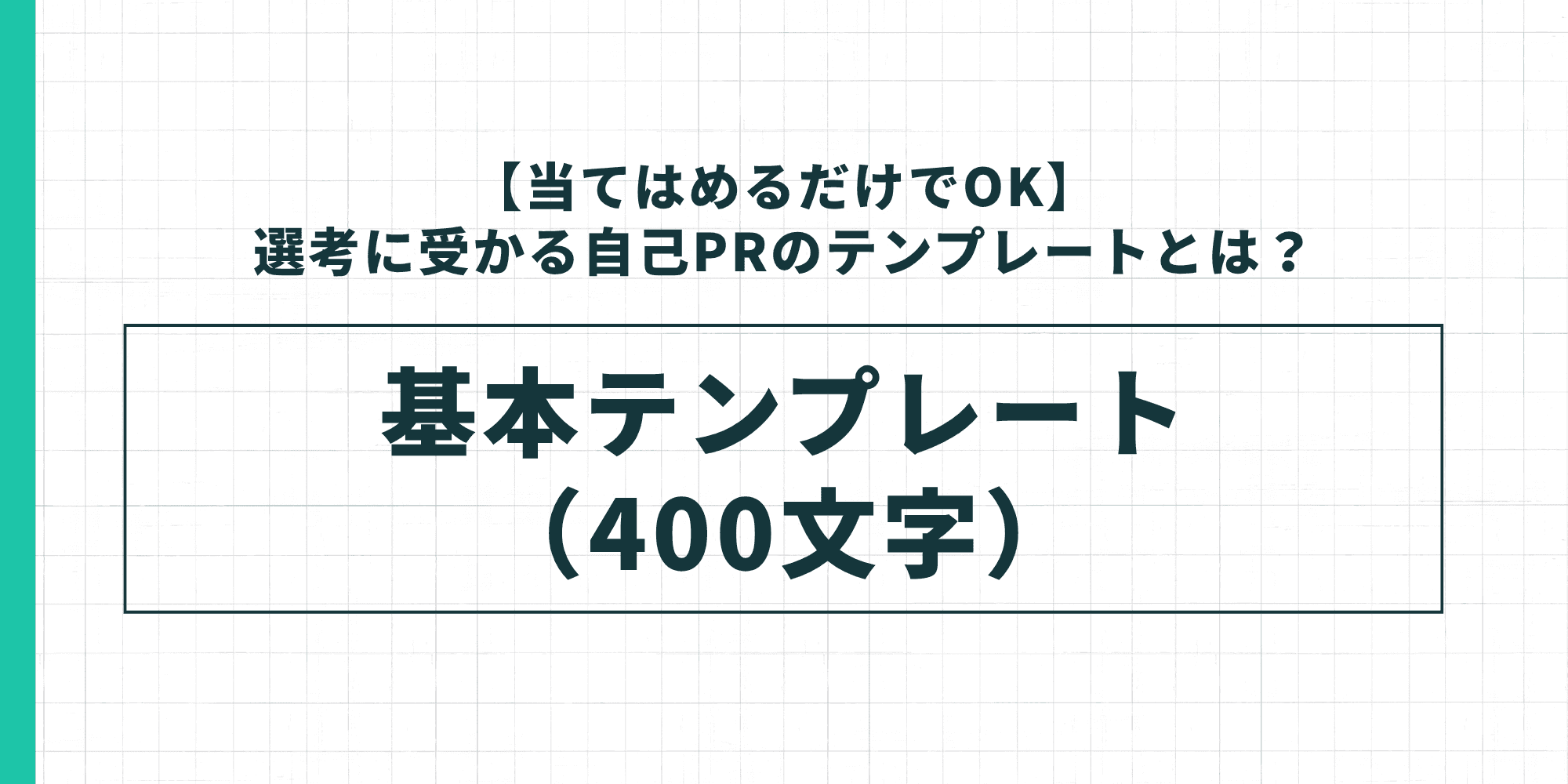 選考に受かる自己PRの基本テンプレート(400文字)を示した図